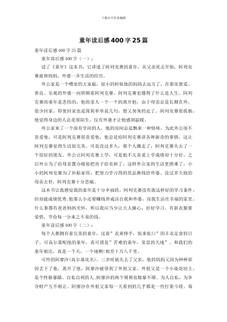 童年读后感400字25篇