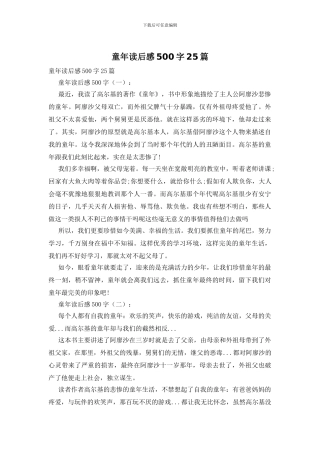 童年读后感500字25篇