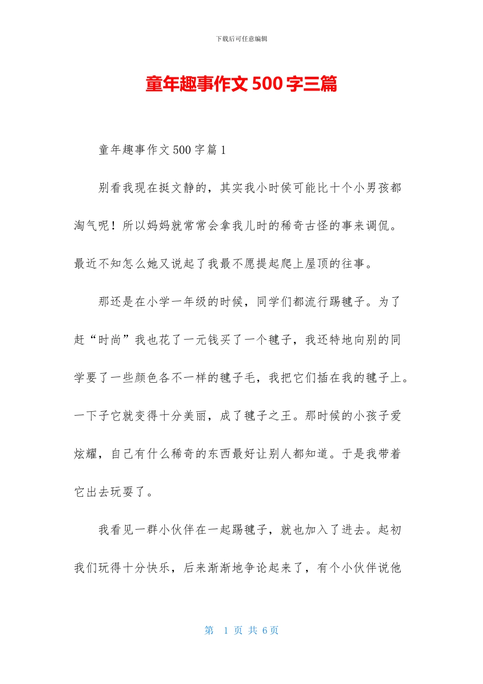 童年趣事作文500字三篇_第1页