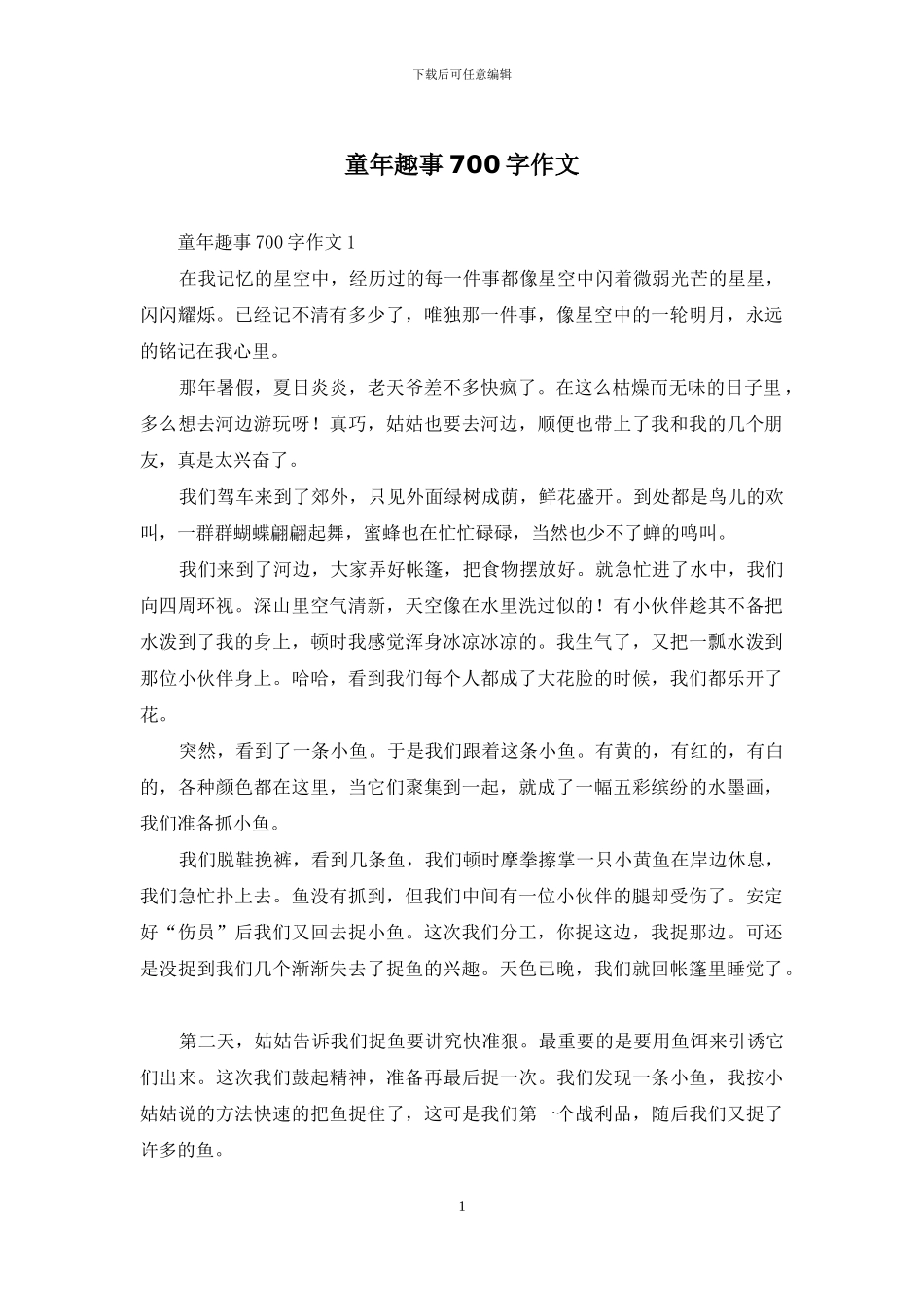 童年趣事700字作文_第1页
