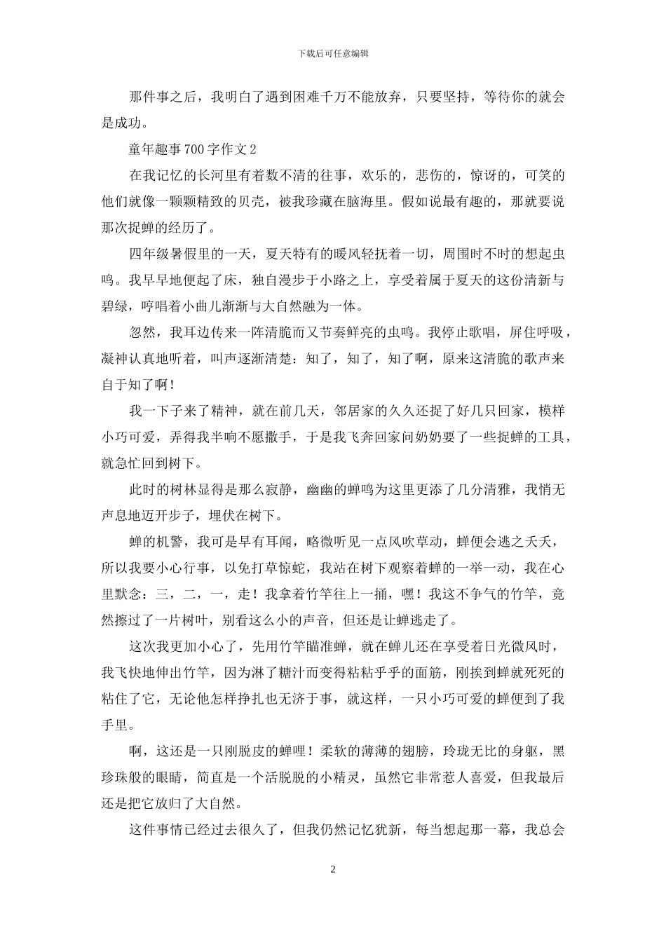 童年趣事700字作文_第2页