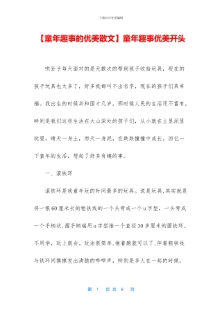 童年趣事优美开头