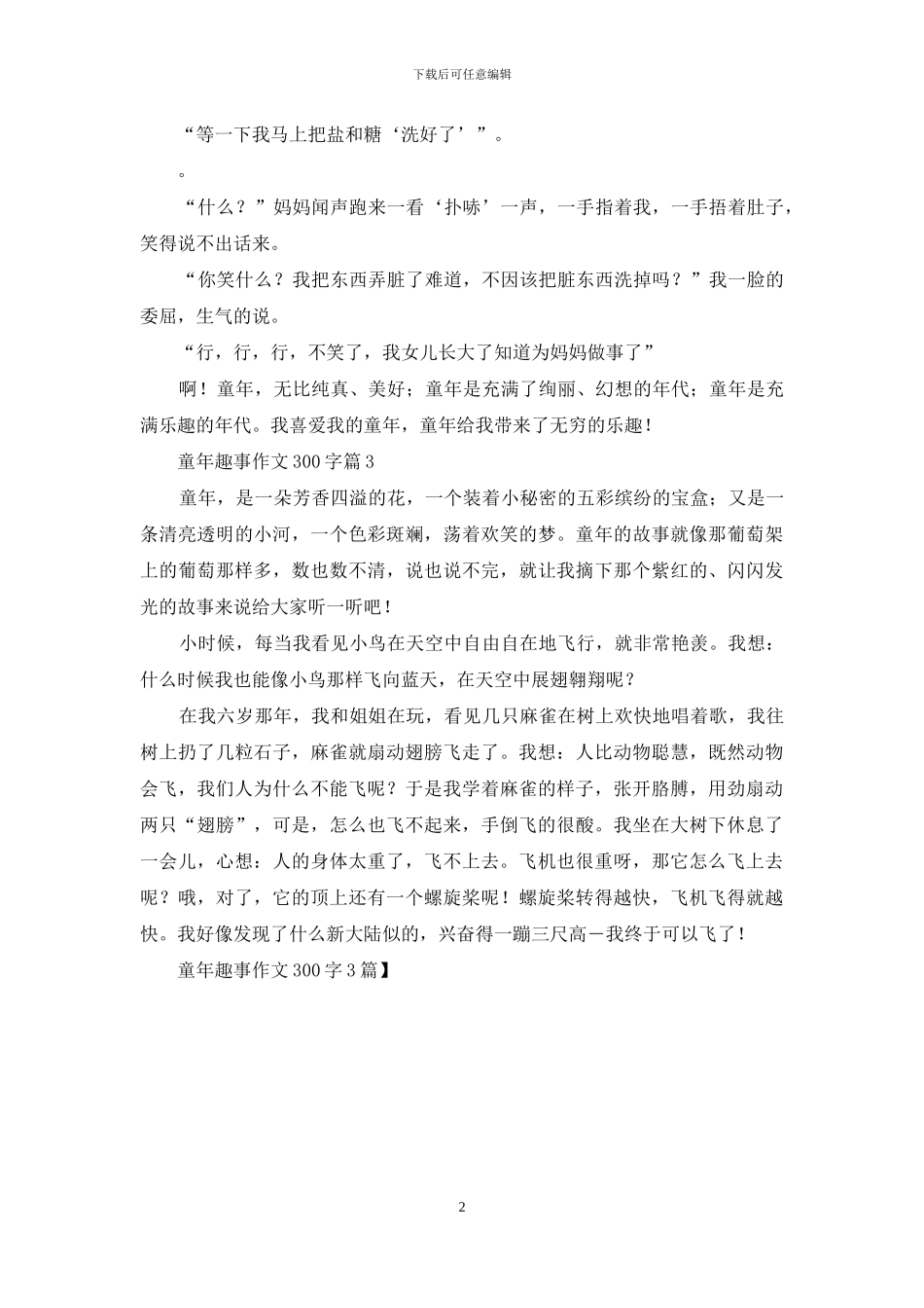 童年趣事作文300字3篇_第2页