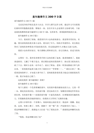 童年趣事作文300字3篇