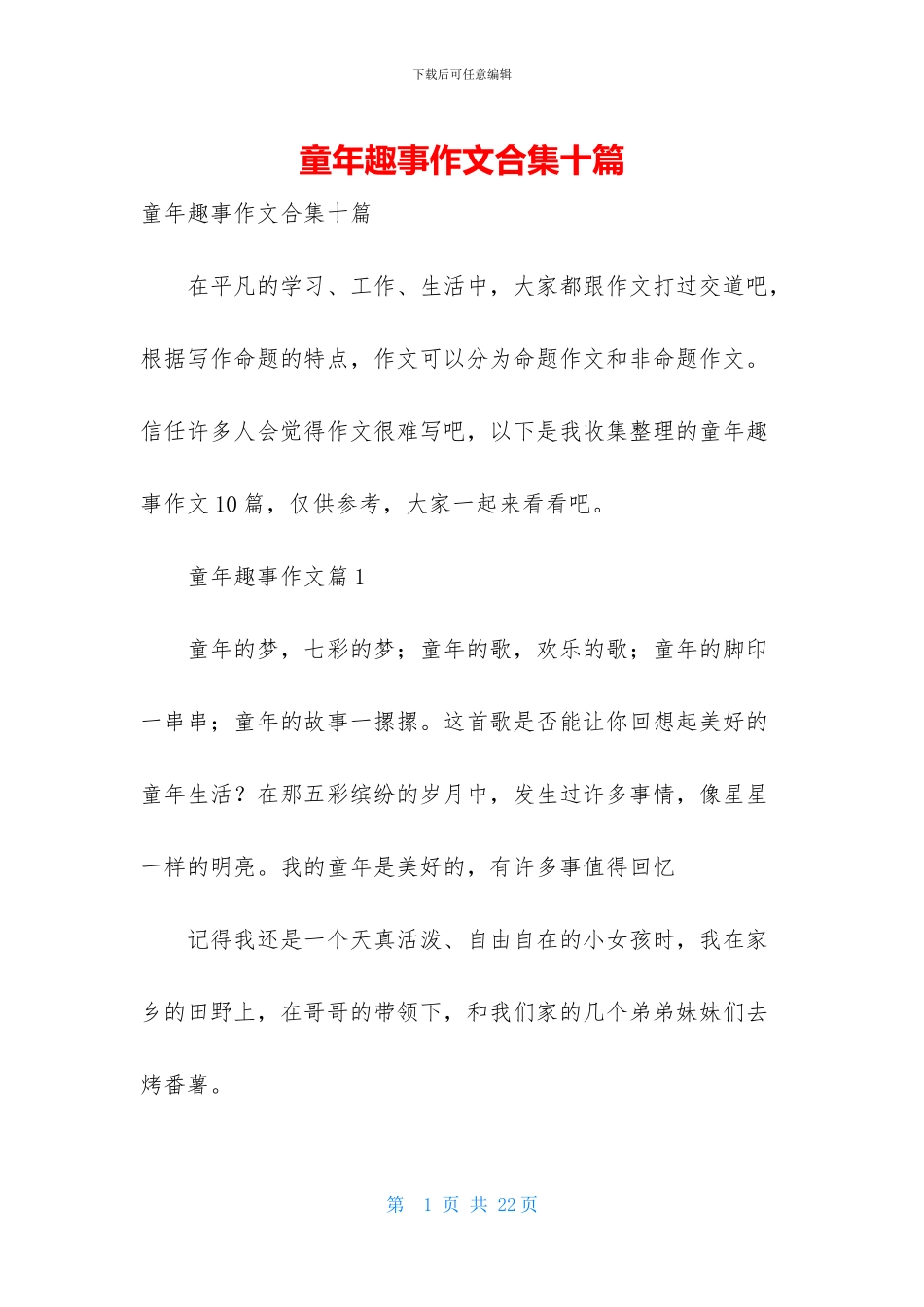 童年趣事作文合集十篇_第1页