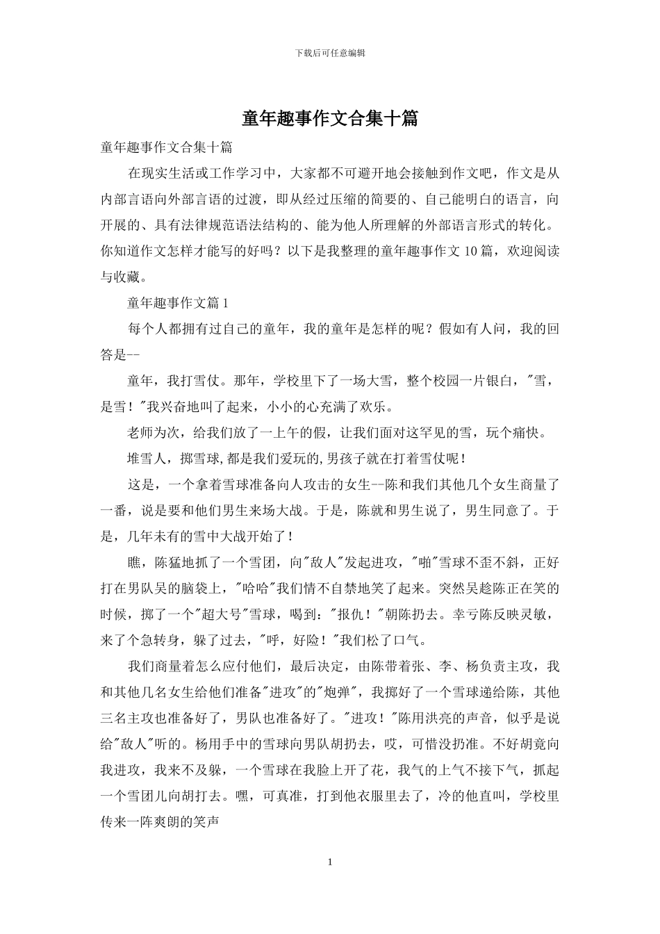 童年趣事作文合集十篇-1_第1页