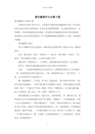 童年趣事作文合集十篇-1