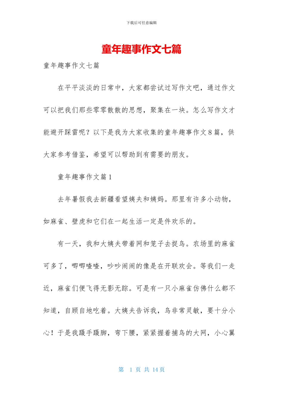 童年趣事作文七篇_第1页