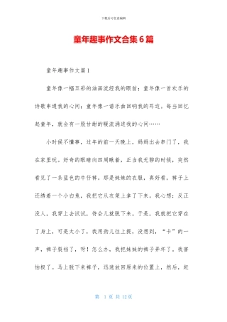 童年趣事作文合集6篇