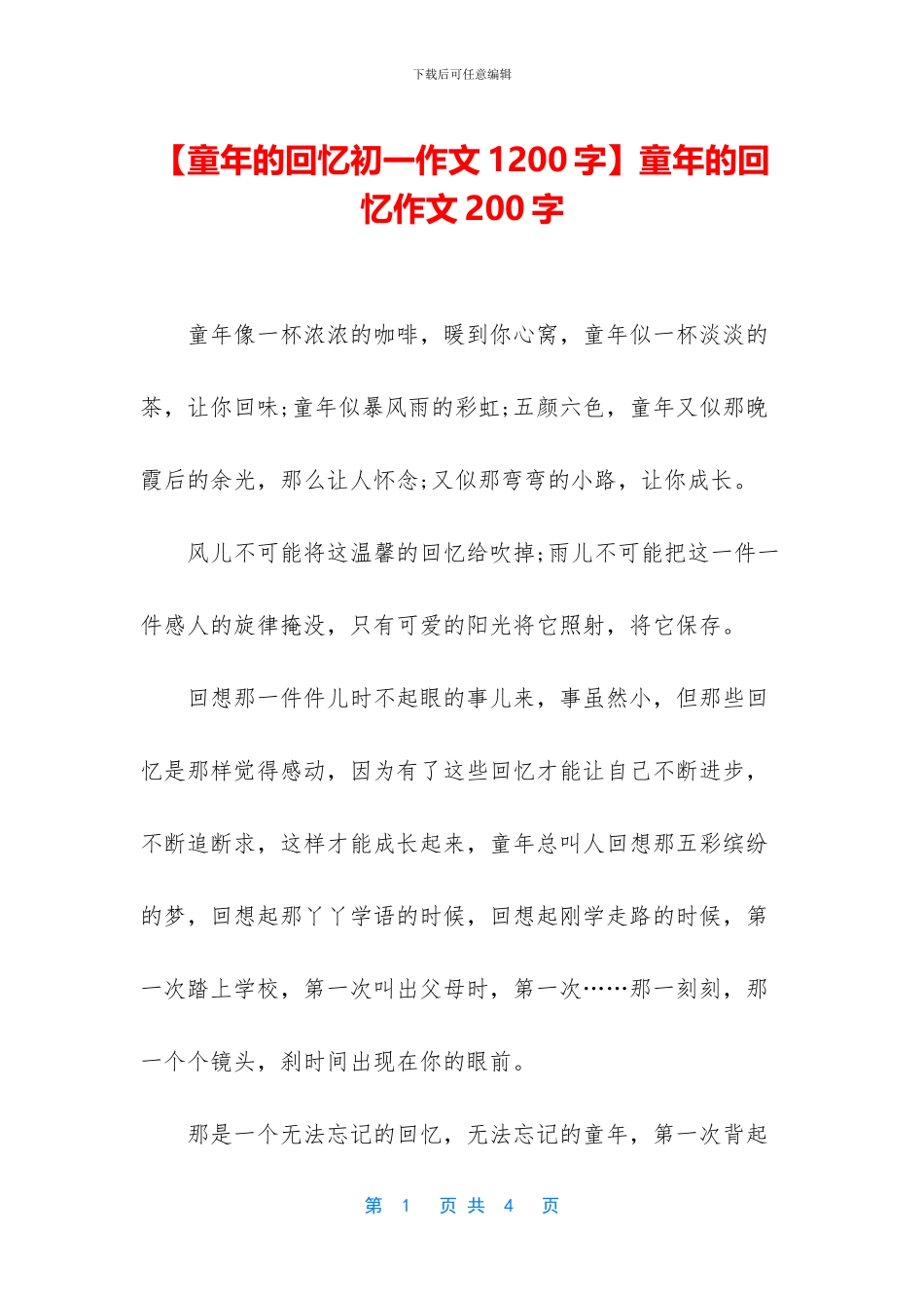 童年的回忆作文200字_第1页