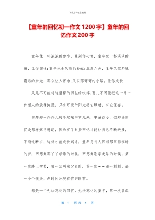 童年的回忆作文200字