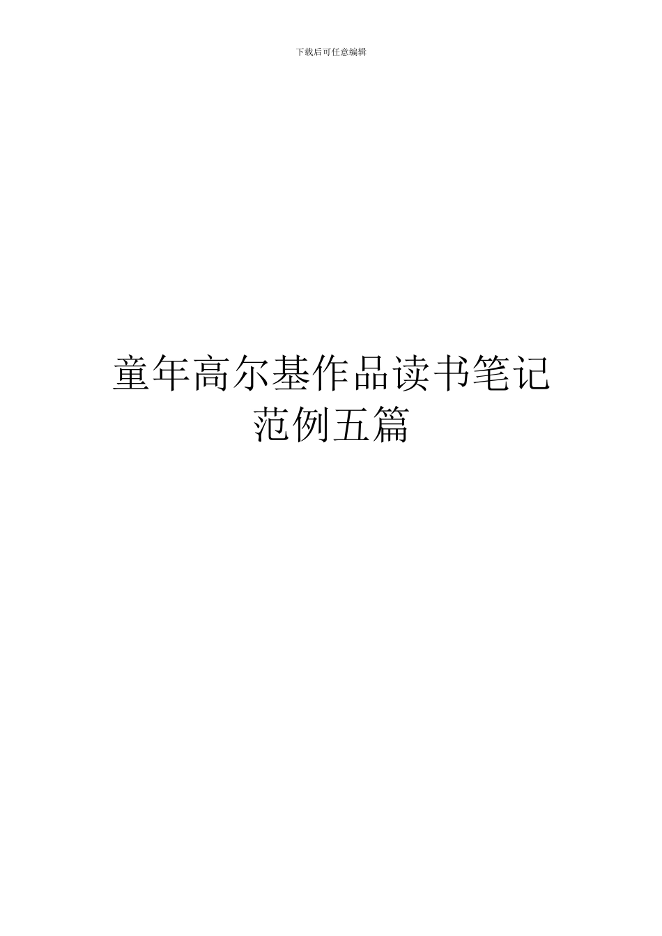 童年高尔基作品读书笔记范例五篇_第1页