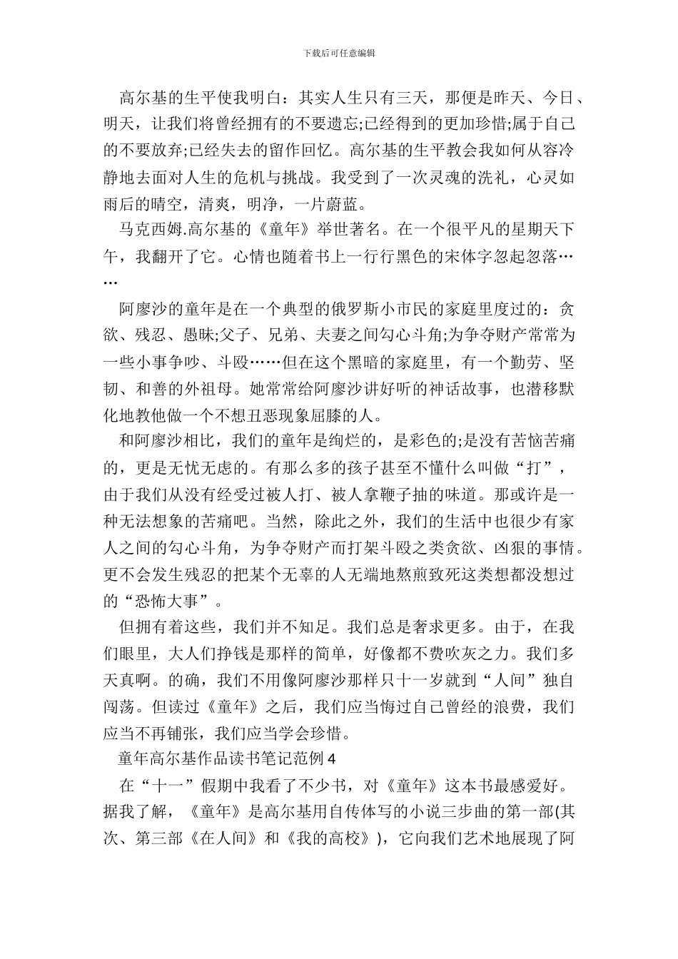 童年高尔基作品读书笔记范例五篇_第3页