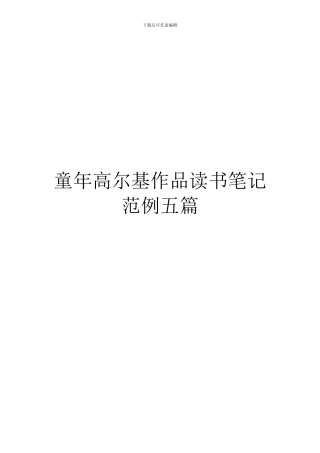 童年高尔基作品读书笔记范例五篇