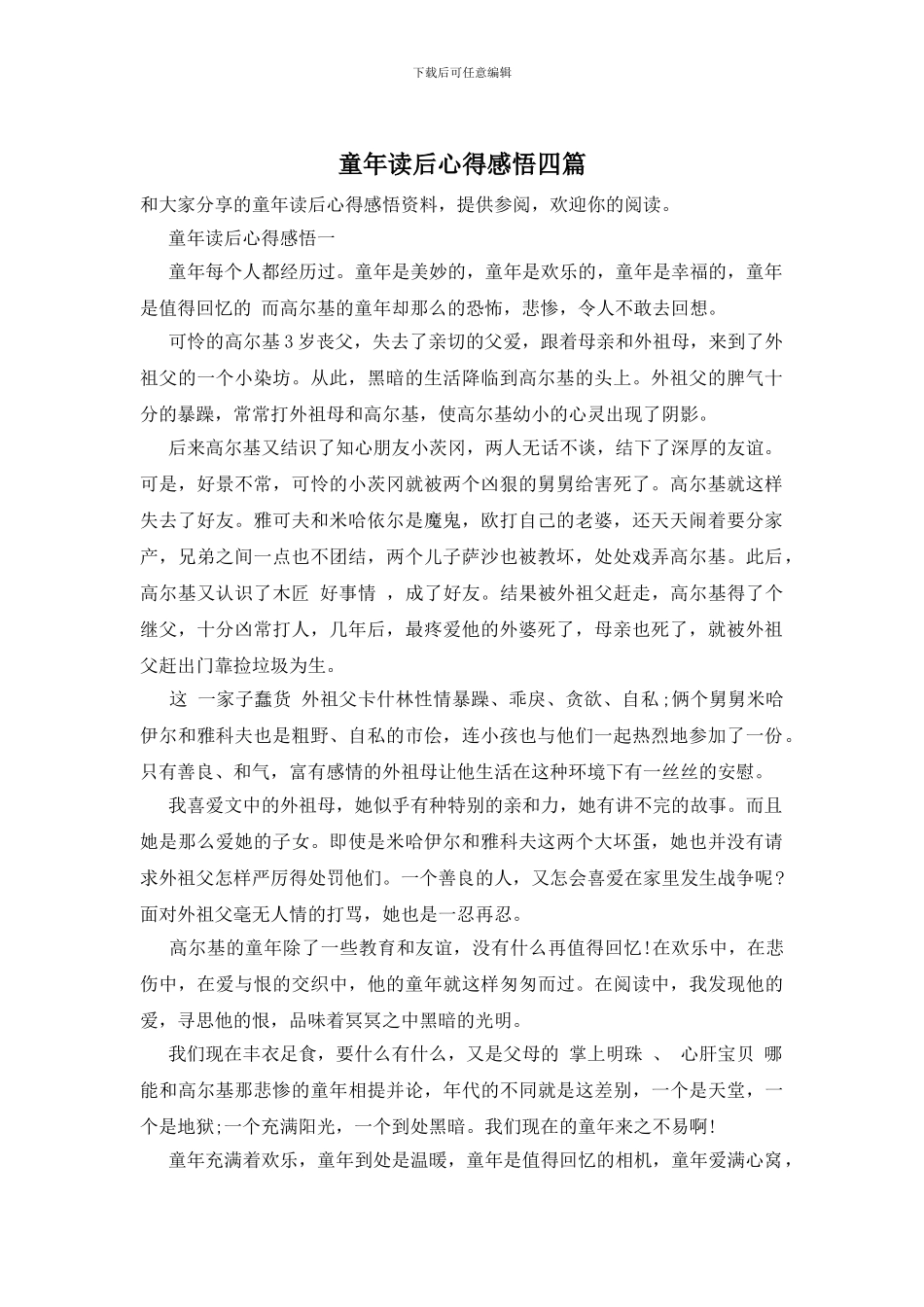 童年读后心得感悟四篇_第1页