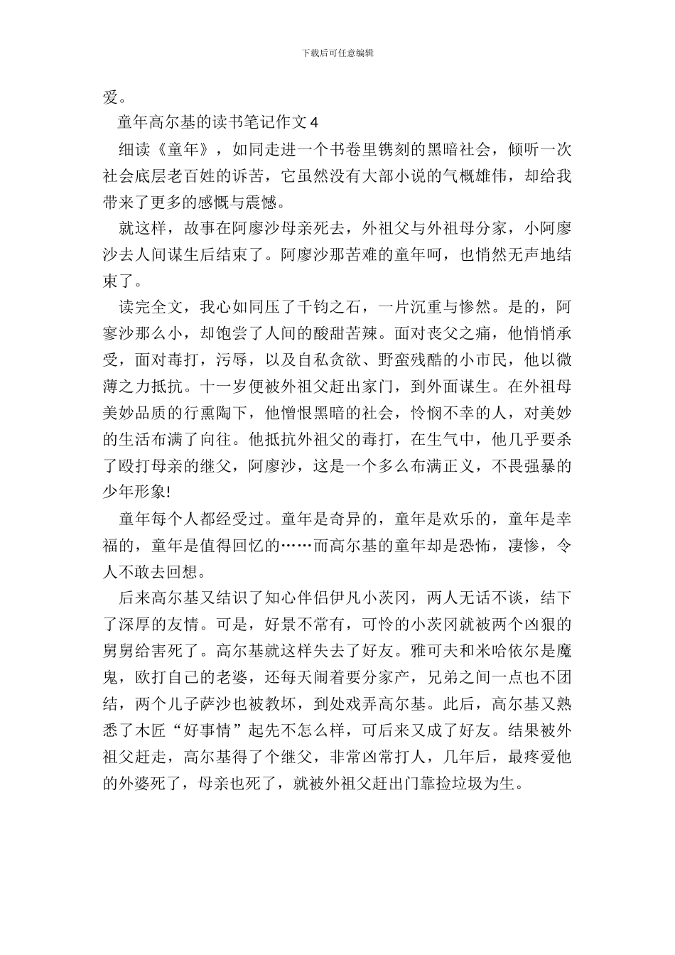 童年高尔基的读书笔记作文五篇_第3页