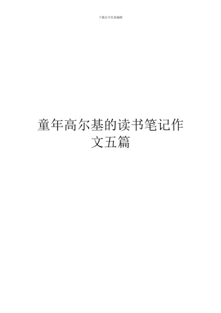 童年高尔基的读书笔记作文五篇