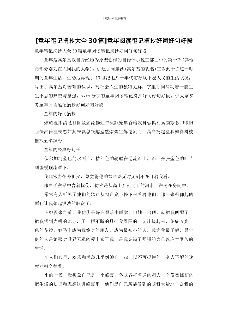 童年阅读笔记摘抄好词好句好段_第1页