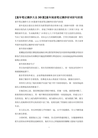 童年阅读笔记摘抄好词好句好段