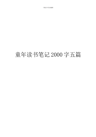 童年读书笔记2000字五篇