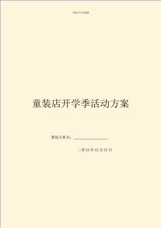 童装店开学季活动方案