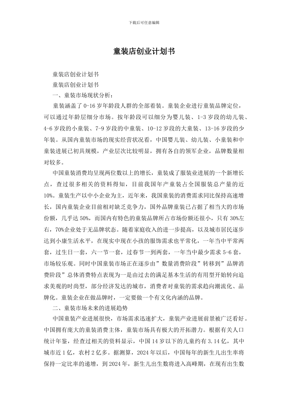 童装店创业计划书_第1页