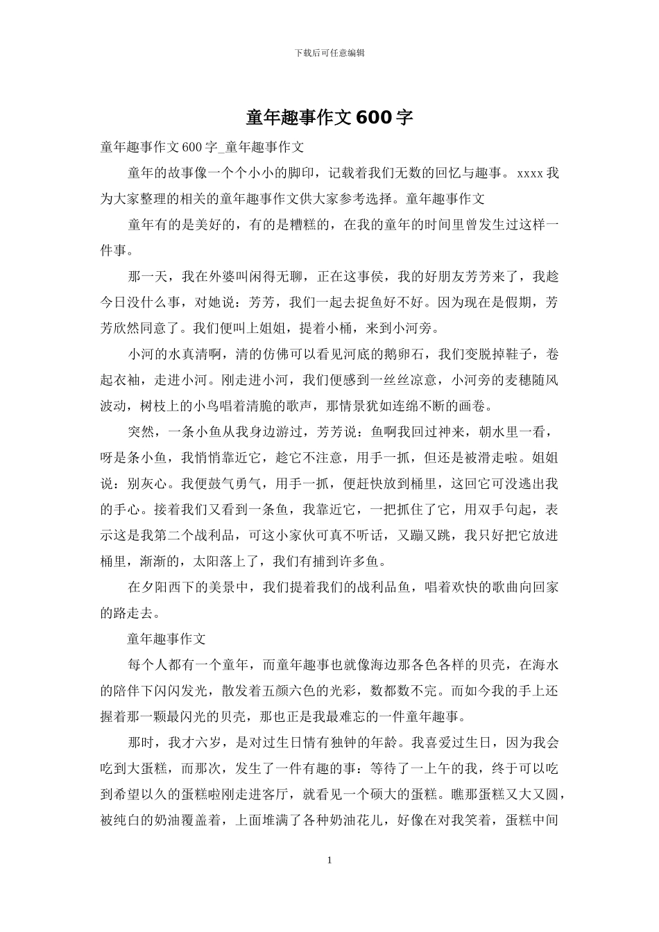 童年趣事作文600字_第1页
