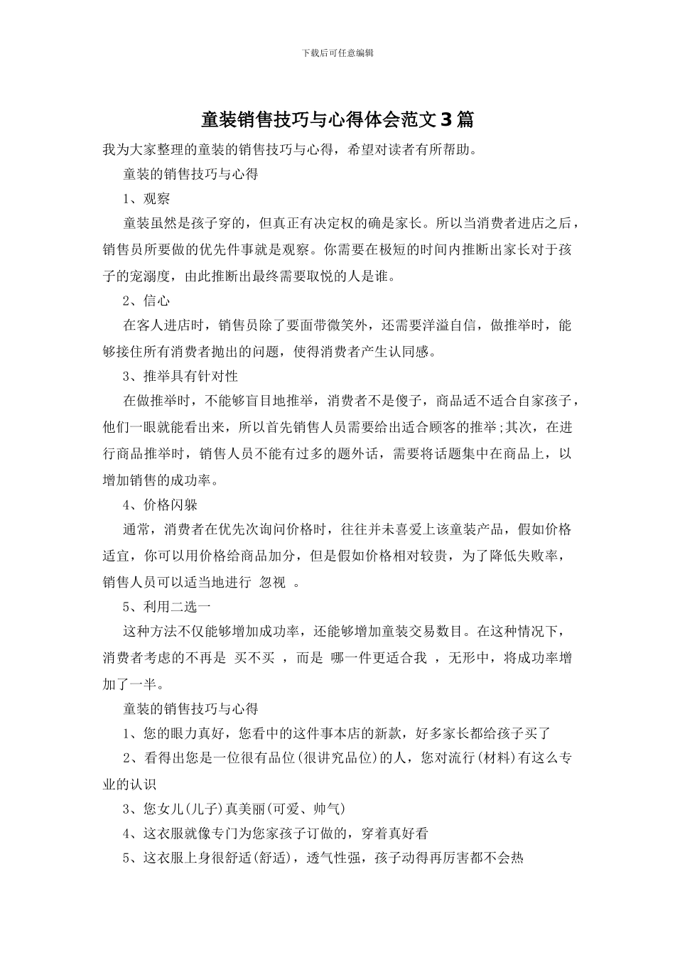 童装销售技巧与心得体会范文3篇_第1页