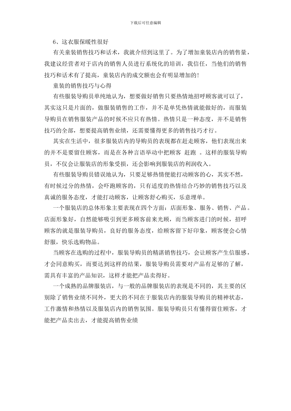 童装销售技巧与心得体会范文3篇_第2页