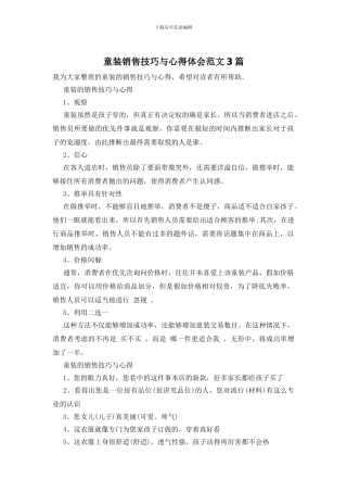 童装销售技巧与心得体会范文3篇