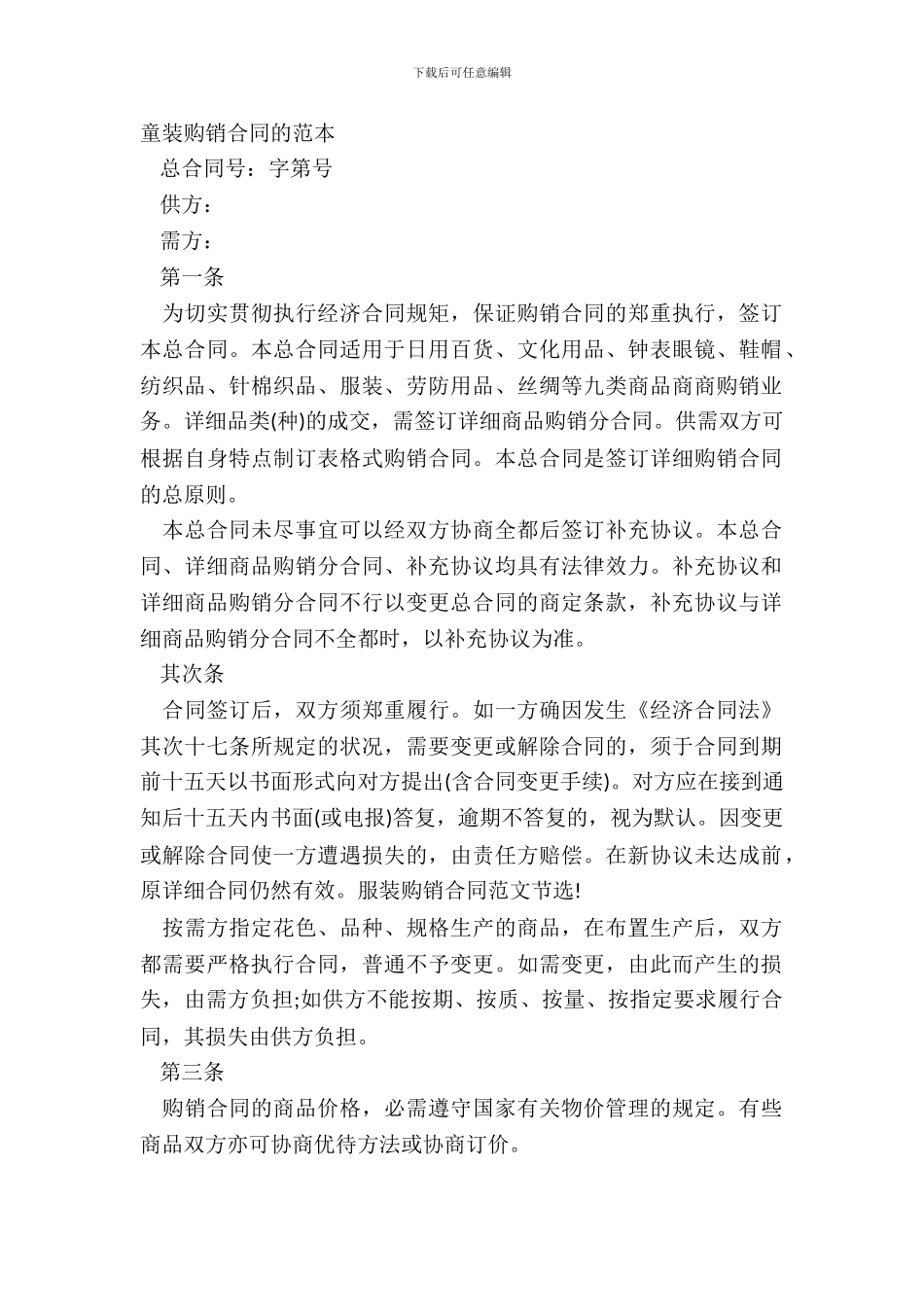 童装购销合同的范本_第2页