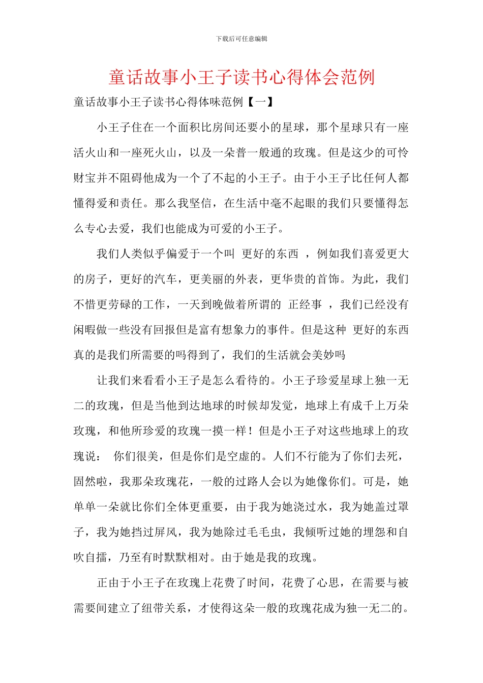 童话故事小王子读书心得体会范例_第1页