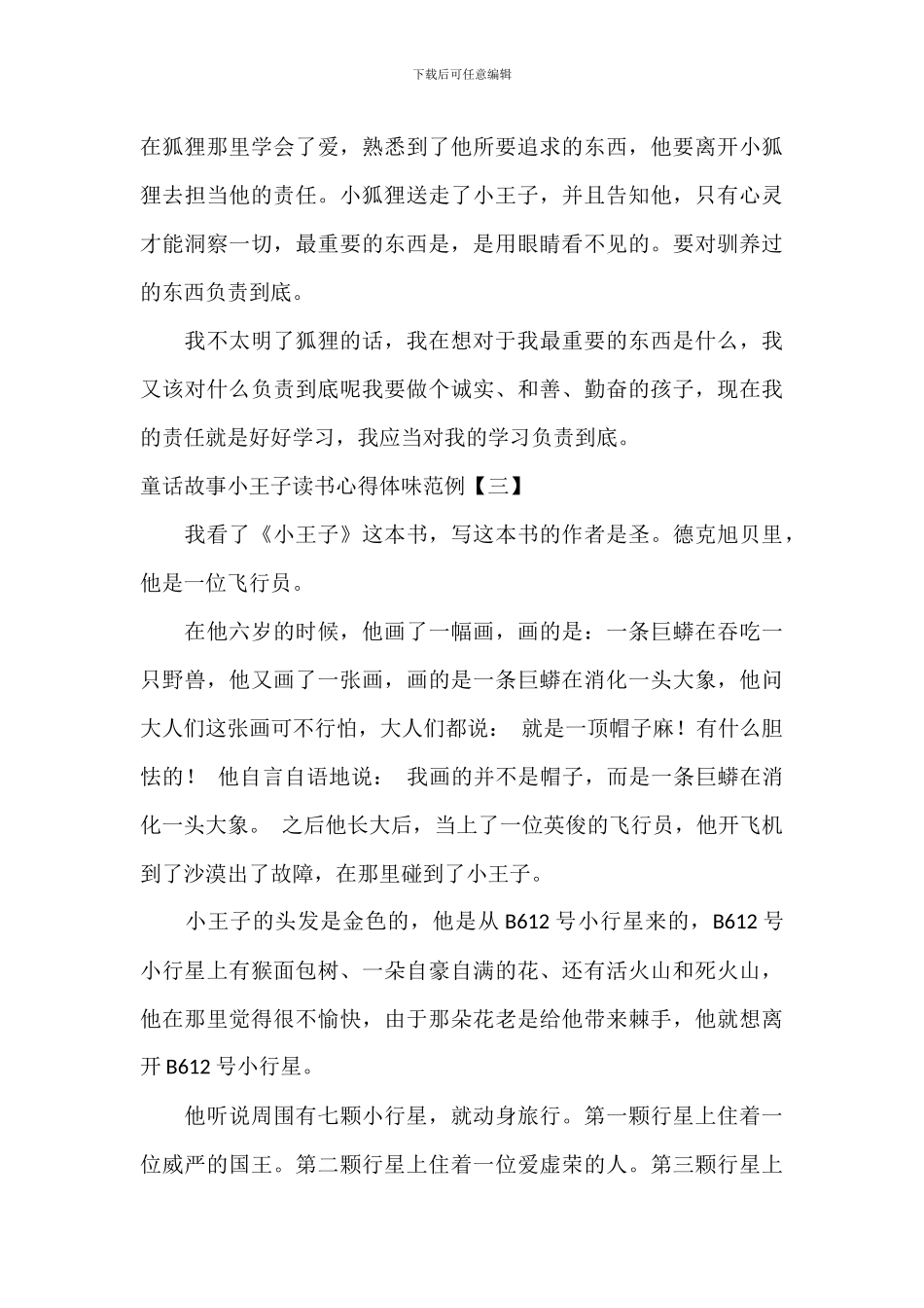 童话故事小王子读书心得体会范例_第3页