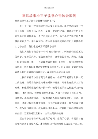 童话故事小王子读书心得体会范例