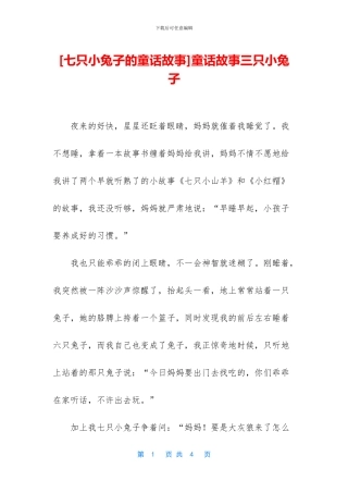 童话故事三只小兔子