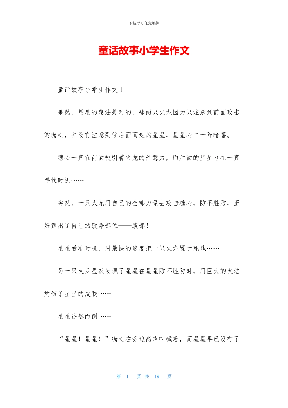 童话故事小学生作文_第1页