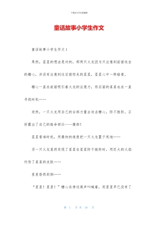 童话故事小学生作文