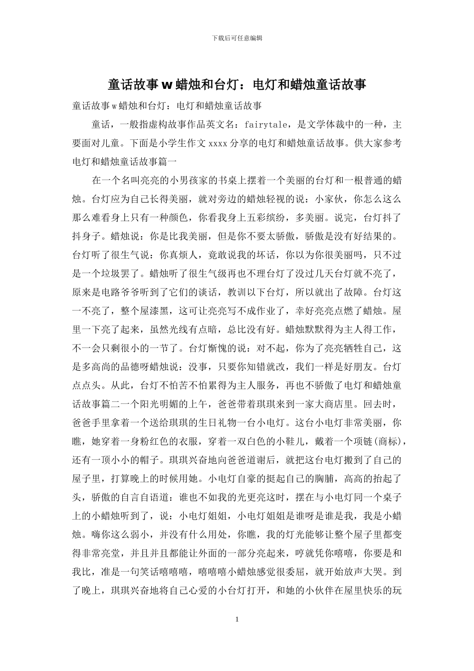 童话故事w蜡烛和台灯：电灯和蜡烛童话故事_第1页