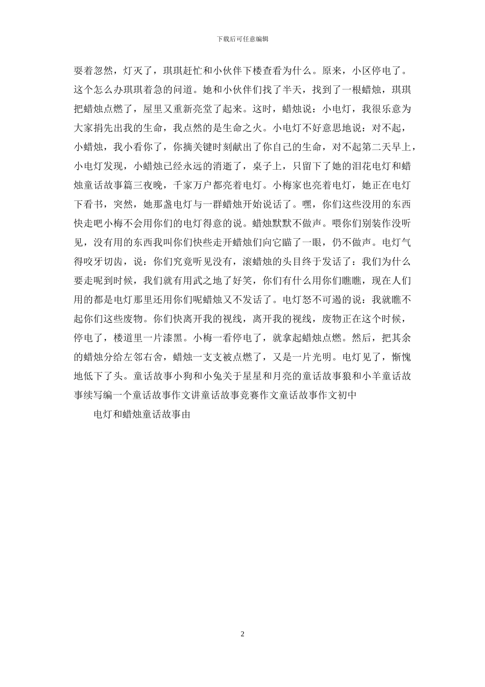 童话故事w蜡烛和台灯：电灯和蜡烛童话故事_第2页