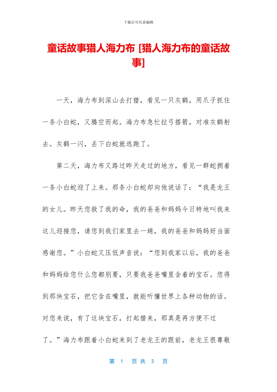 童话故事猎人海力布_第1页