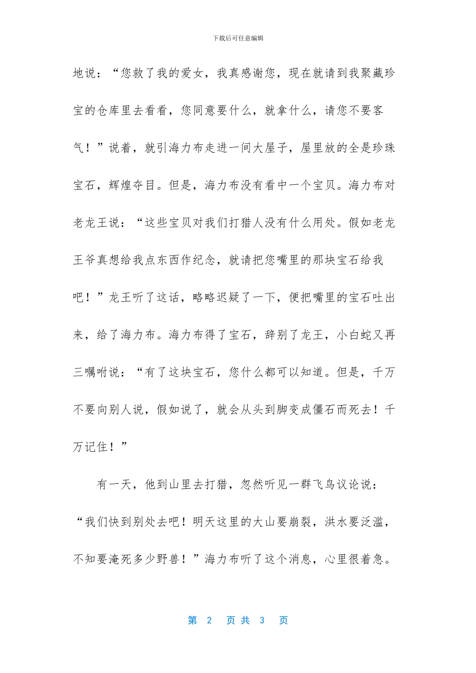 童话故事猎人海力布_第2页