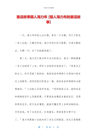 童话故事猎人海力布