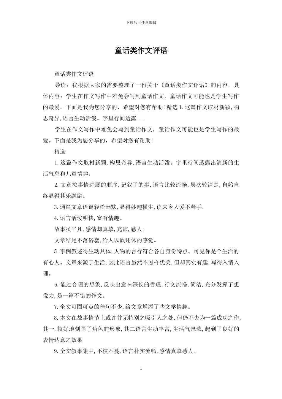 童话类作文评语_第1页