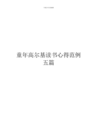 童年高尔基读书心得范例五篇