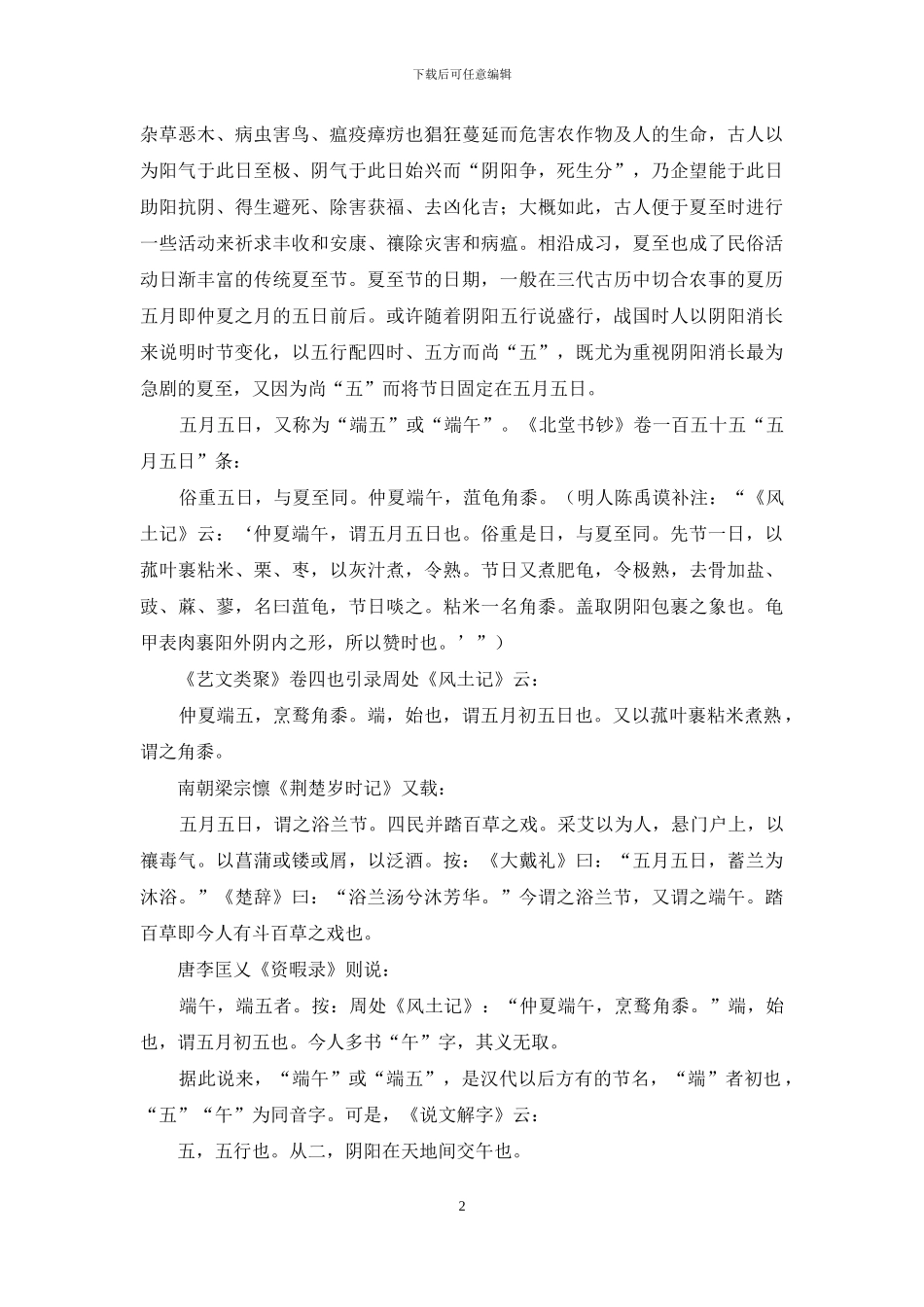 端午为屈原的节俗演变与文化意义_第2页