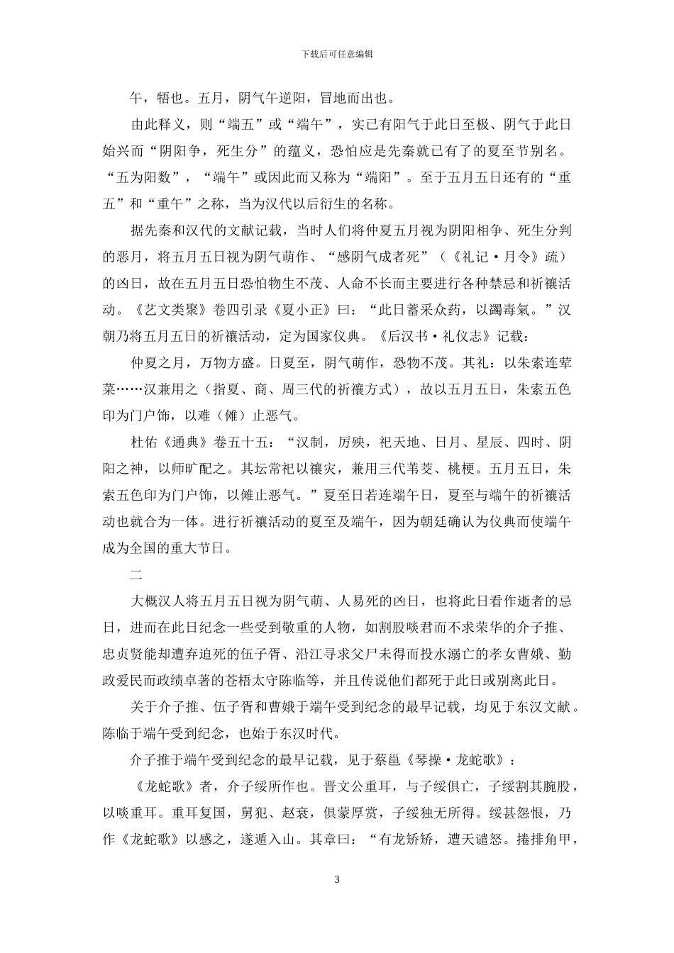 端午为屈原的节俗演变与文化意义_第3页