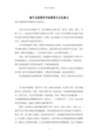 端午为屈原的节俗演变与文化意义