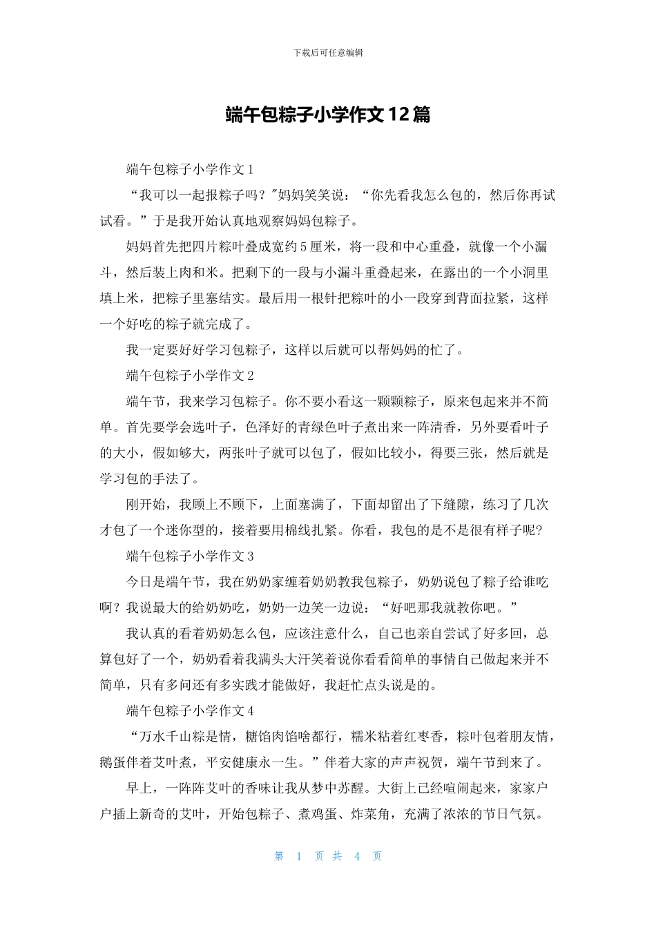 端午包粽子小学作文12篇_第1页