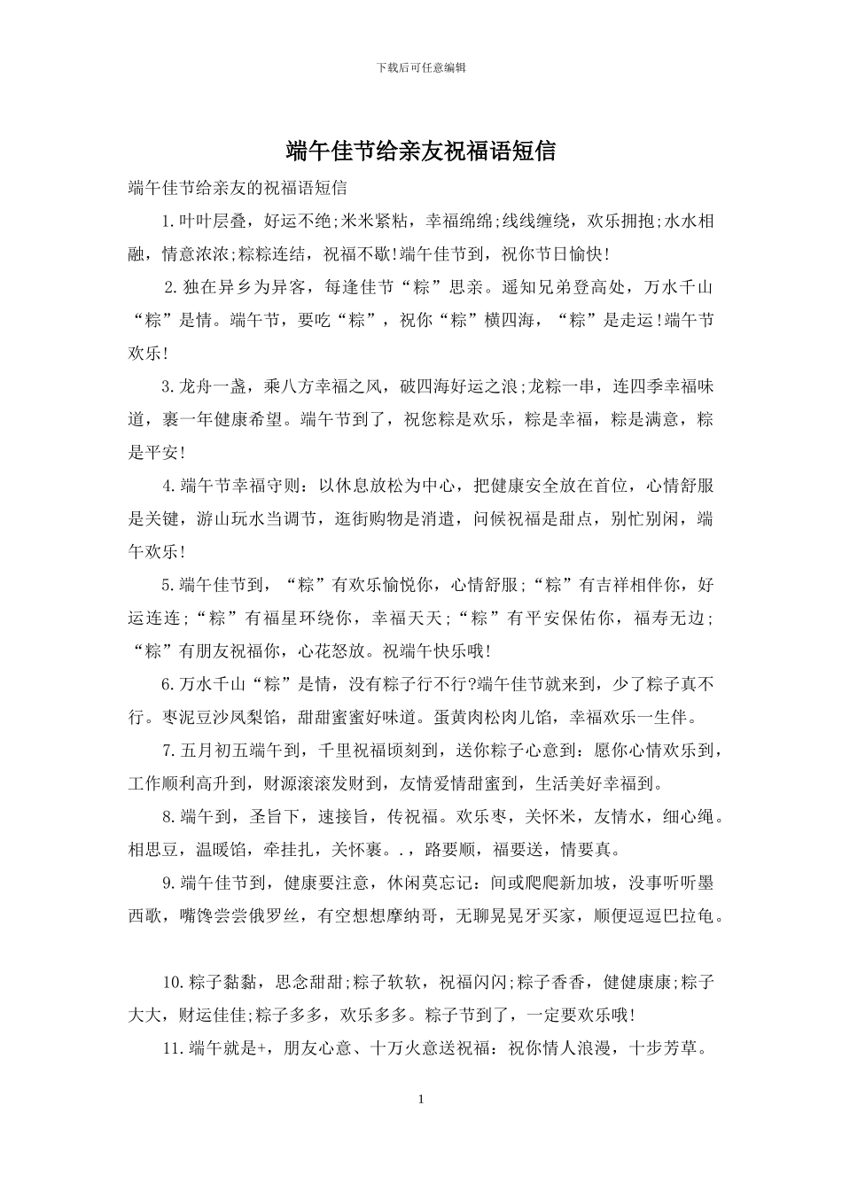 端午佳节给亲友祝福语短信_第1页
