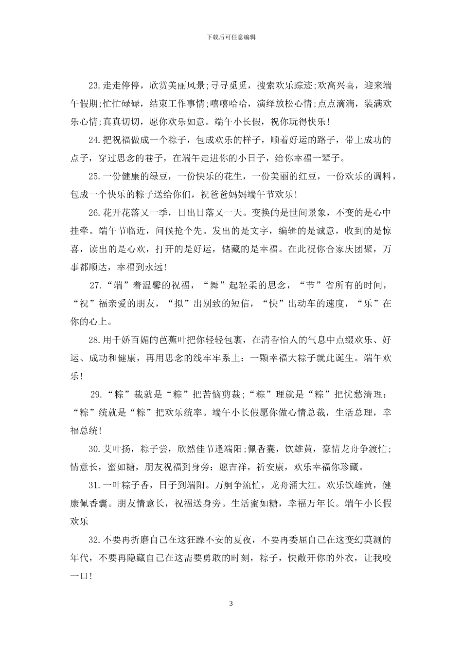 端午佳节给亲友祝福语短信_第3页